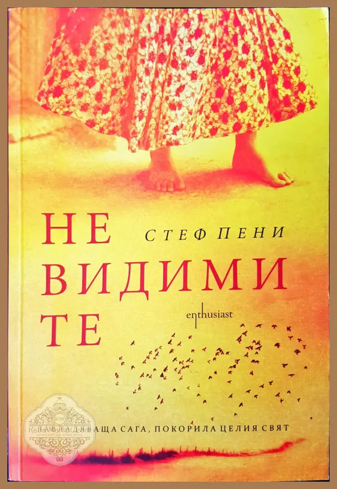 Не видими те - Стеф пени - Книги
