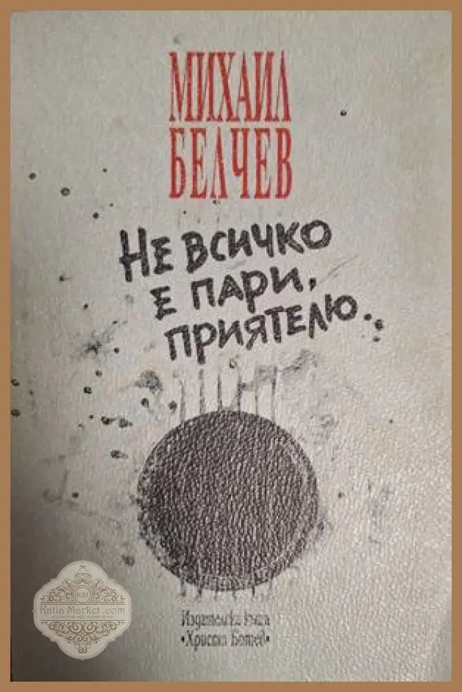 Не всичко е пари, приятелю... – Михаил Белчев
