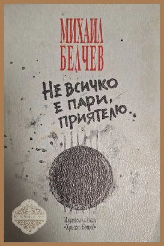 Не всичко е пари, приятелю... – Михаил Белчев