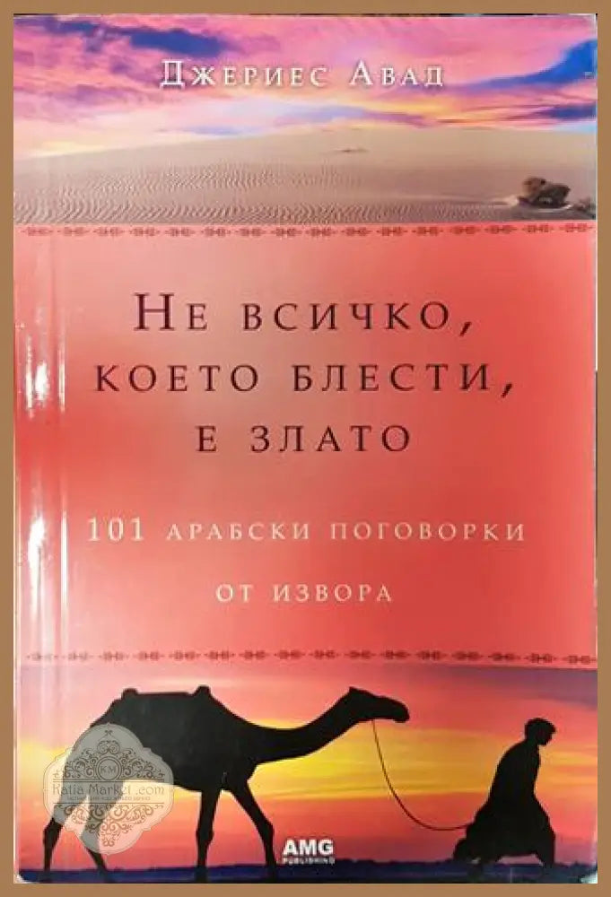 Не всичко което блести е злато - Джериес Авад - Книги
