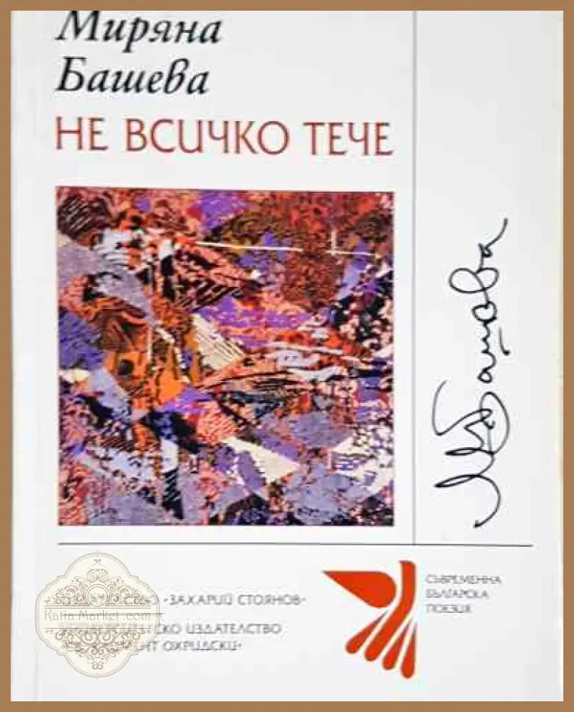 Не всичко тече - Миряна Башева - Миряна Башева - Книга
