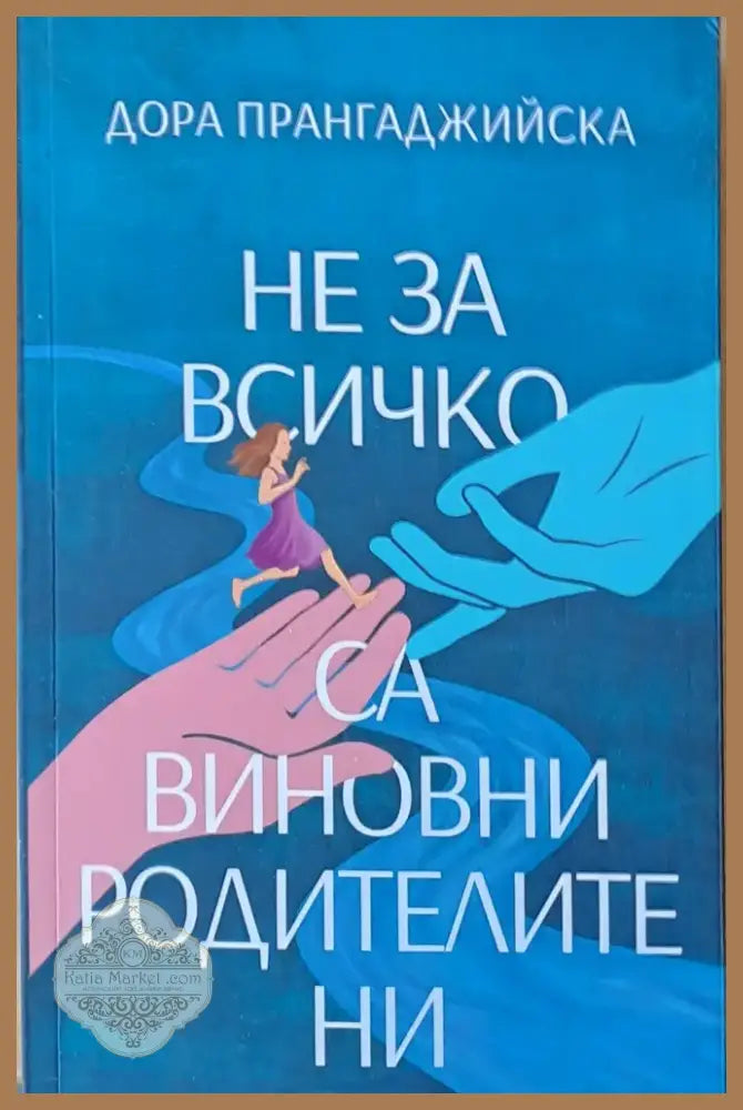 Не за всичко са виновни родителите ни (438) - Книга