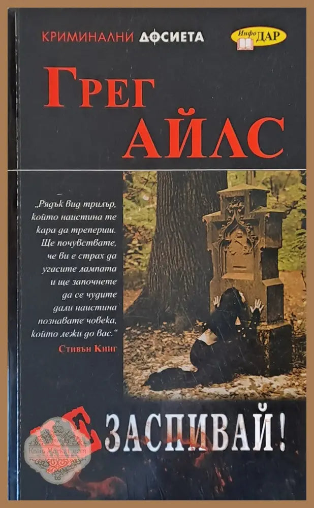 Не заспивай - Грег Айлс - Книги