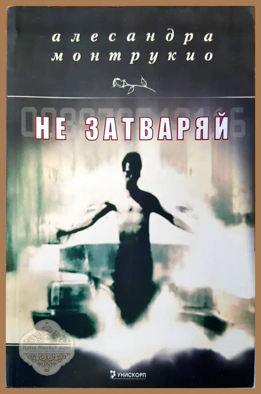 Не затваряй - Александра Монтрукио - Книги
