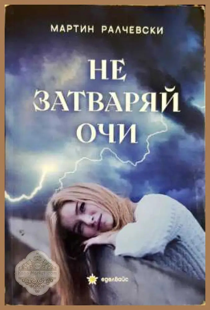 Не затваряй очи - Мартин Ралчевски - Книга
