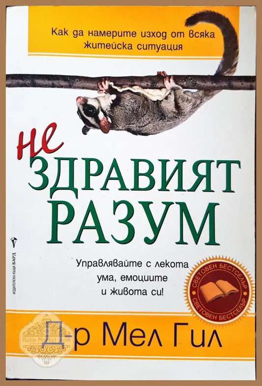(Не)здравият разъм - Мел Гил - Книги