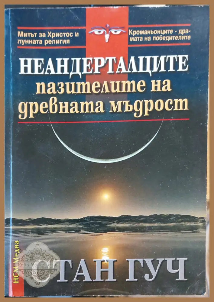 Неандерталците пазителите на древната мъдрост - Стан Гуч - Книги