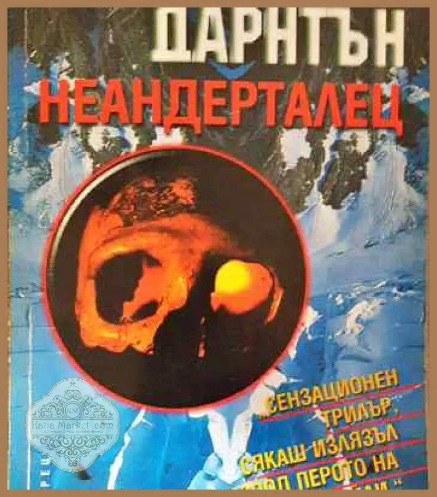 Неандерталец - Джон Дарнтън - Книги