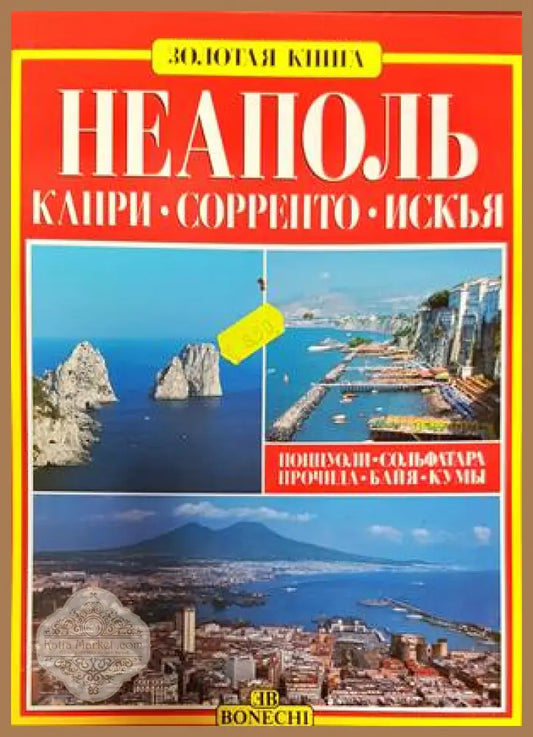Неаполь - Капри - Сорренто - Искья - Джулиано Вальдес - Книги