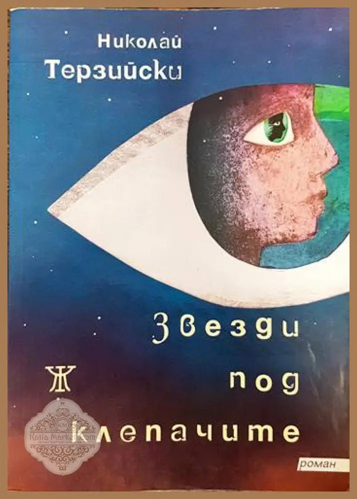 Небелязаният гроб. Книга 2 - Паулина Ненова-Славова - Книги
