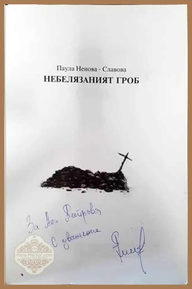Небелязаният гроб. Книга 2 - Паулина Ненова-Славова - Книги
