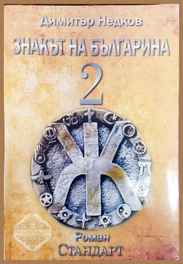 Небелязаният гроб. Книга 2 - Паулина Ненова-Славова - Книги