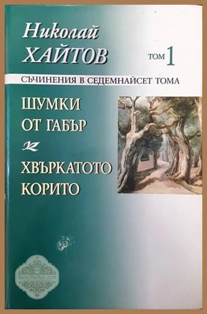 Небелязаният гроб. Книга 2 - Паулина Ненова-Славова - Книги