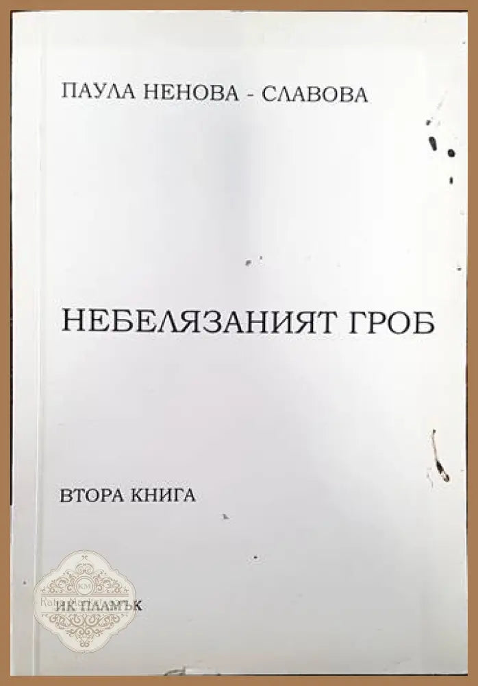Небелязаният гроб. Книга 2 - Паулина Ненова-Славова - Книги