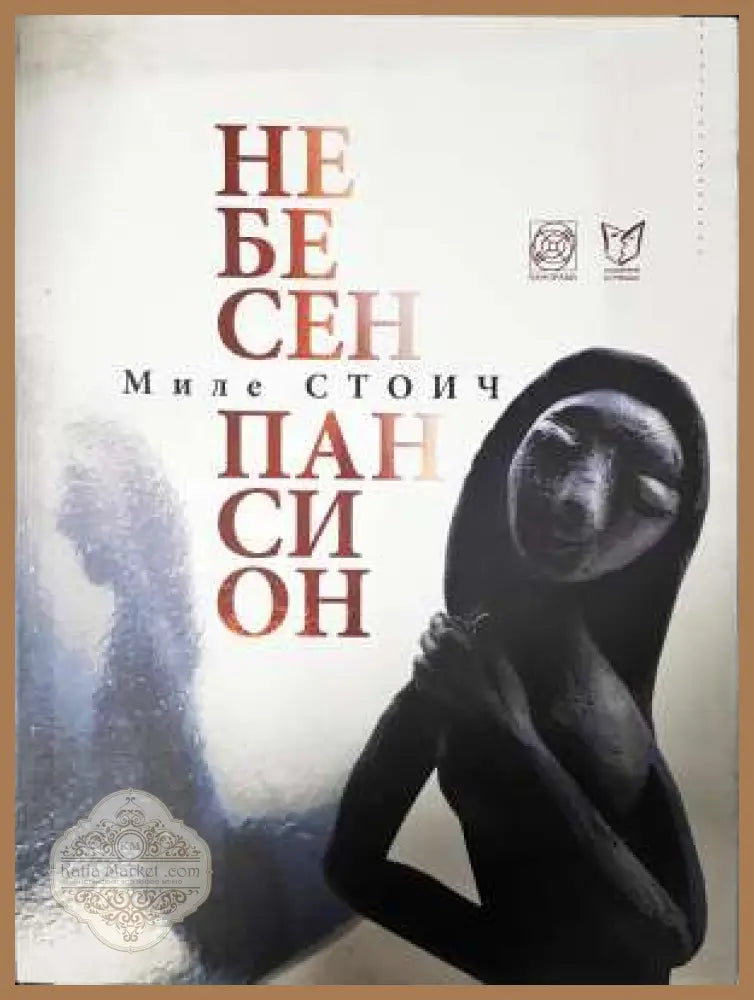 Небесен пансион - Миле Стоич - Миле Стоич - Книга
