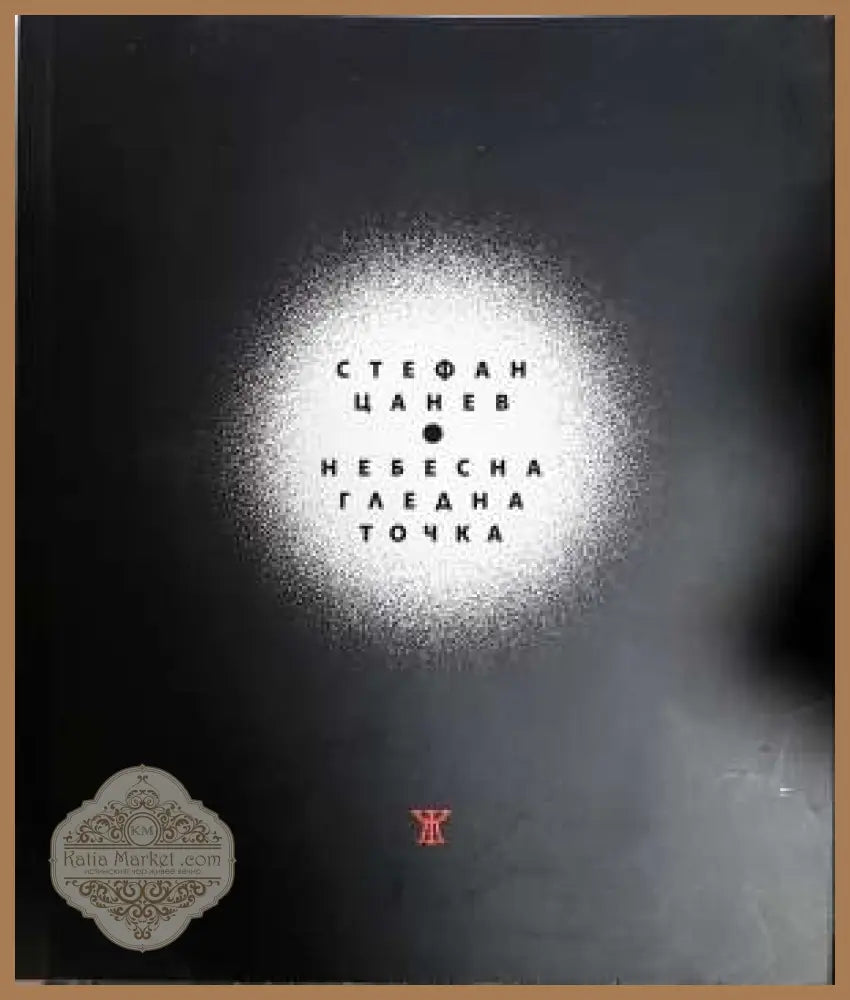 Небесна гледна точка - Стефан Цанев - Книга