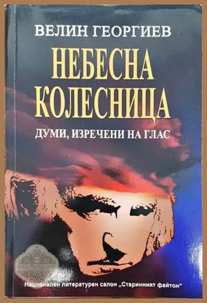 Небесна колесница - Велин Георгиев - Книги