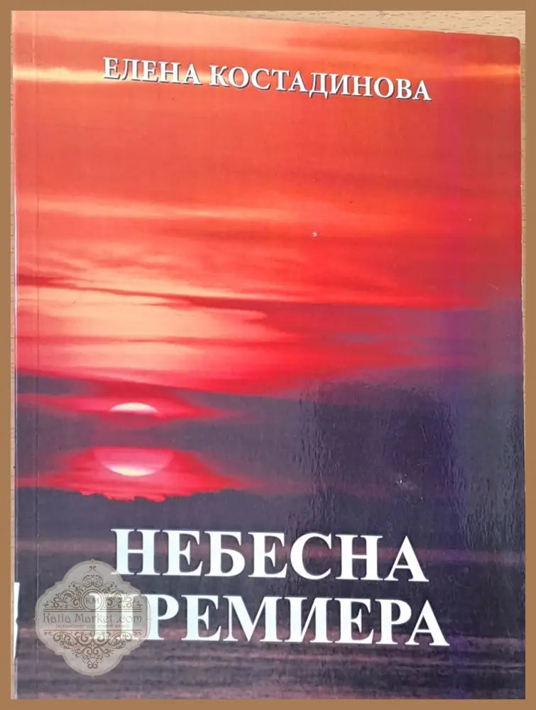 Небесна премиера - Елена Костадинова - Книги