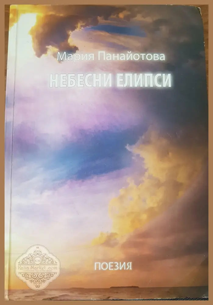 Небесни елипси - Мария Панайотова - Книги
