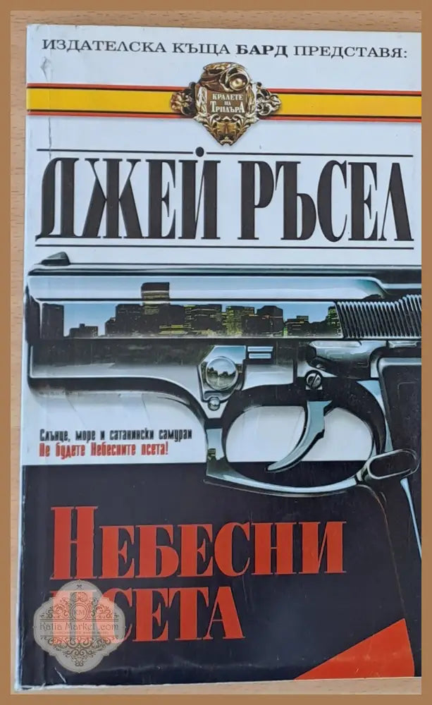 Небесни псета - Джей Ръсел - Книги