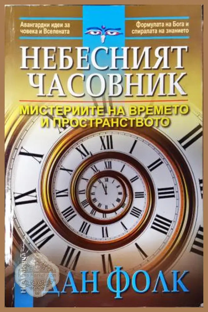 Небесният часовник - Дан Фолк - Книга