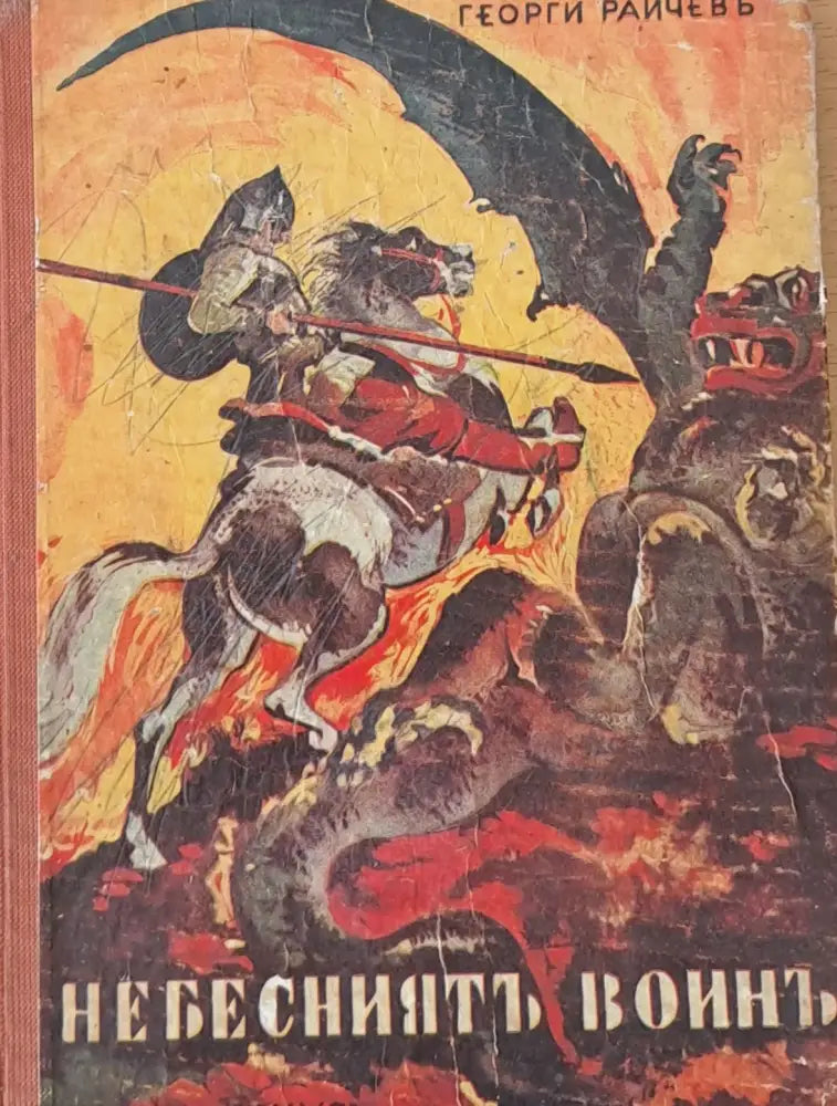 Небесният воин (44) - Книга
