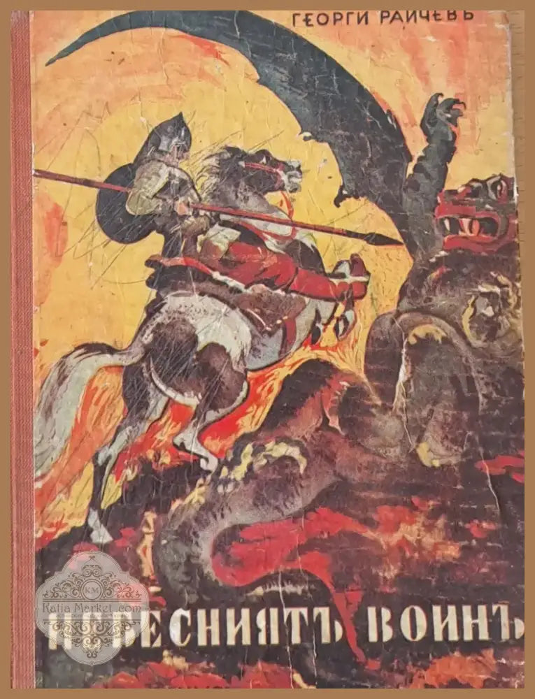 Небесният воин (44) - Книга