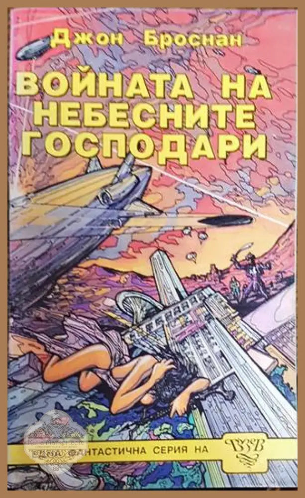 Небесните господари. Книга 1-3 - Джон Броснан - Книга