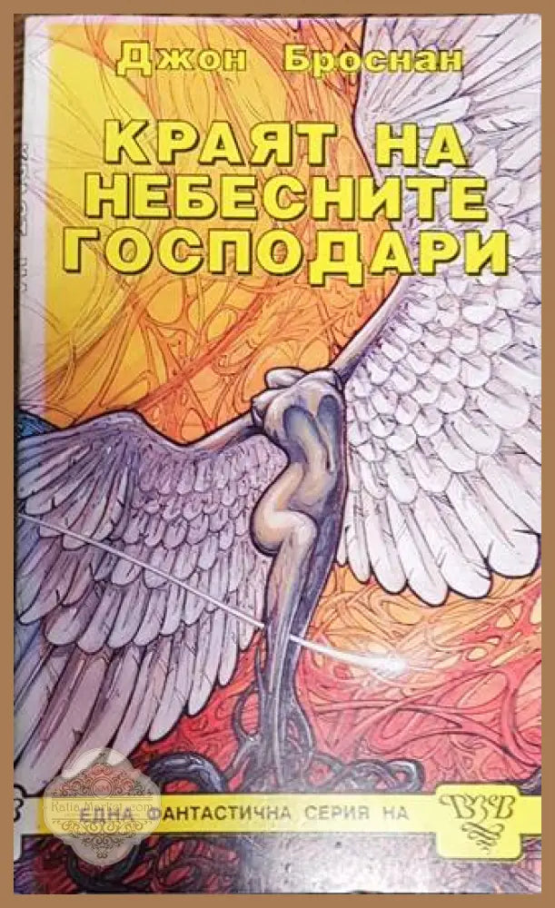 Небесните господари. Книга 1-3 - Джон Броснан - Книга