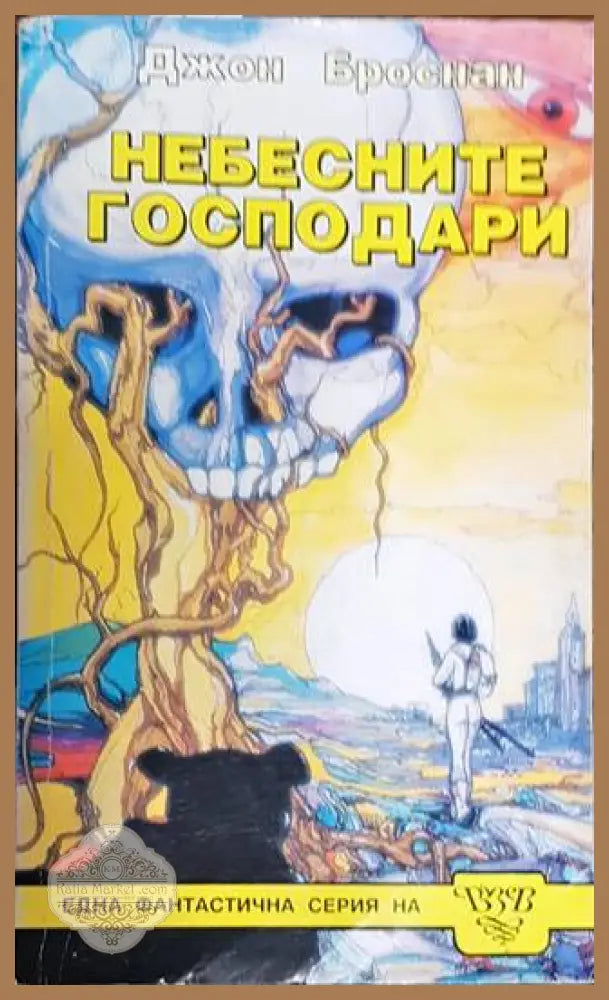 Небесните господари. Книга 1-3 - Джон Броснан - Книга
