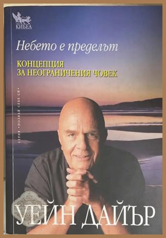 Небето е пределът - Уейн Дайър