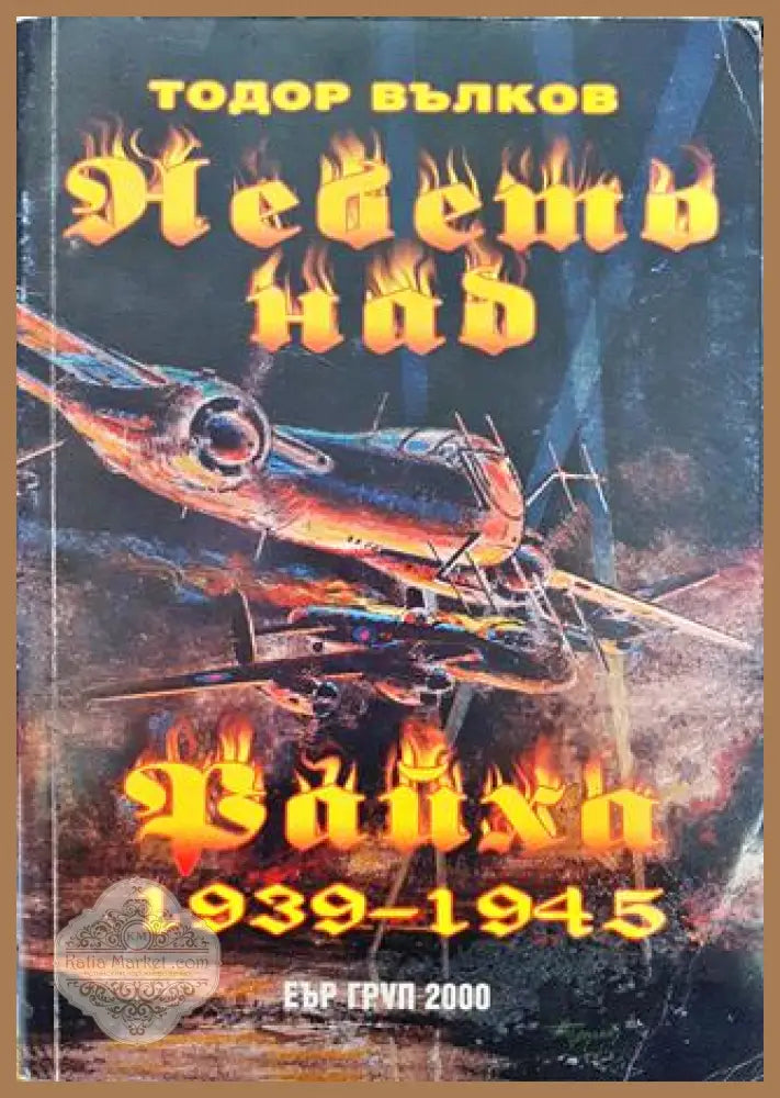 Небето над Райха 1939-1945 - Тодор Вълков - Книги