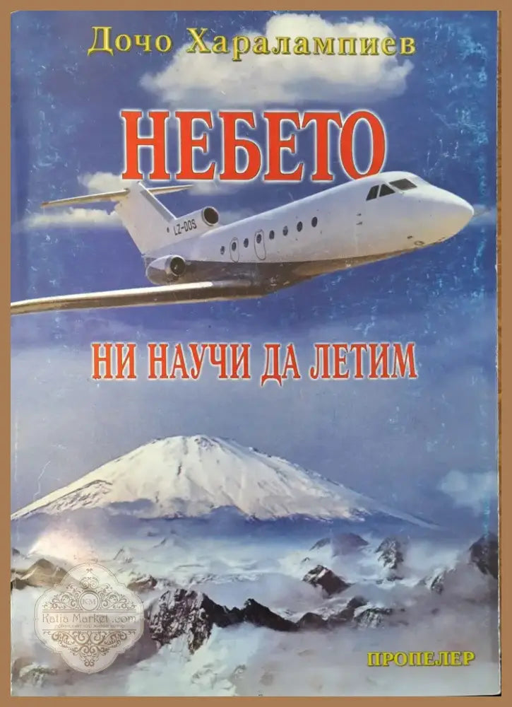 Небето ни научи да летим (3) - Книга