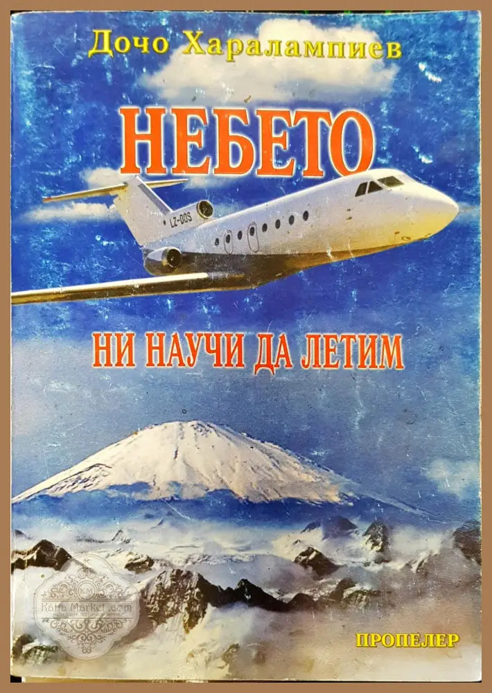 Небето ни научи да летим - Дочо Харалампиев - Книги
