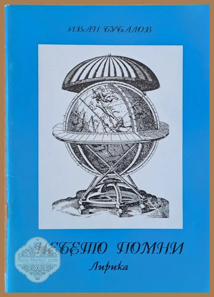 Небето помни - Иван Бубалов - Книги