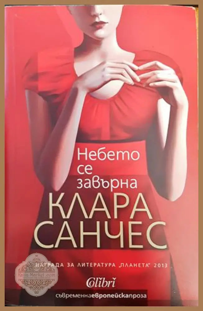 Небето се завърна - Клара Санчес - Книги