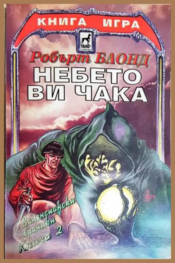 Небето ви чака - Робърт Блонд - Книга