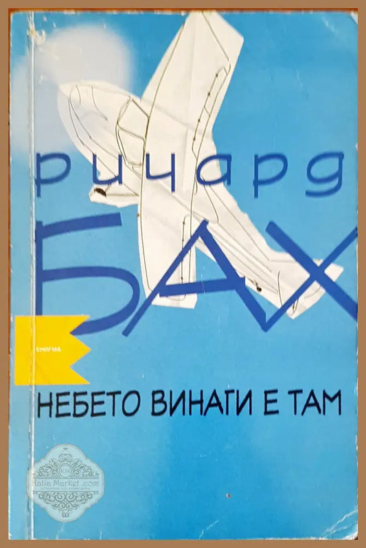 Небето винаги е там - Ричард Бах - Книги
