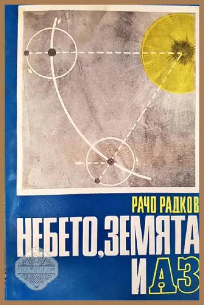 Небето Земята и аз - Рачо Радков - Книга