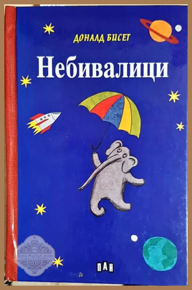 Небивалици - Доналд Бисет - Книга