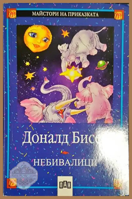 Небивалици - Доналд Бисет - Книга
