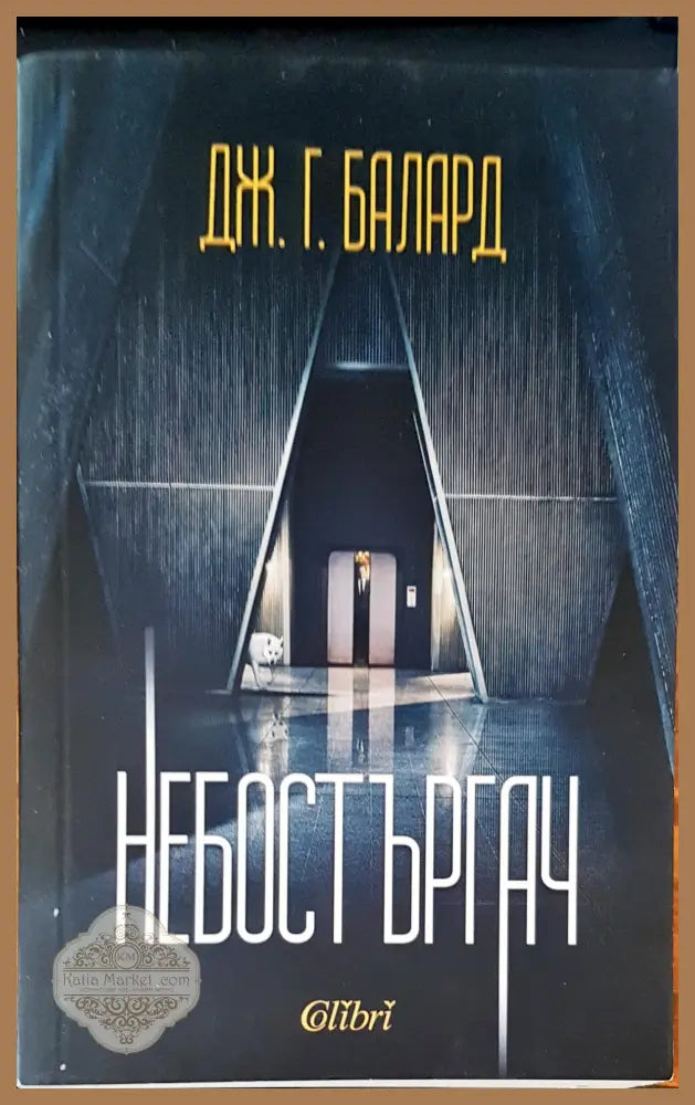 Небостъргач - Дж. Г. Балард - Книги
