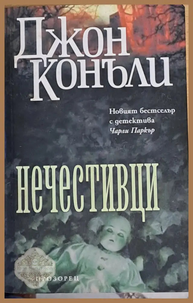 Нечестивци - Джон Конъли - Книги