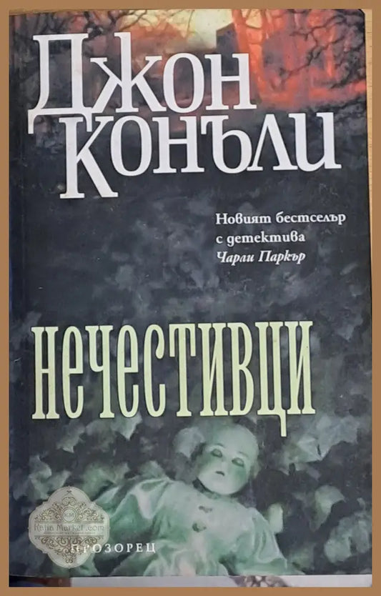 Нечестивци - Джон Конъли - Книги