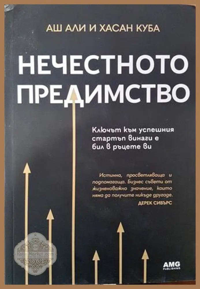 Нечестното предимство - Аш Али Хасан Куба - Книга