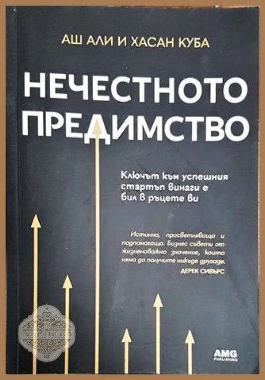 Нечестното предимство - Нечестното предимство - Книги