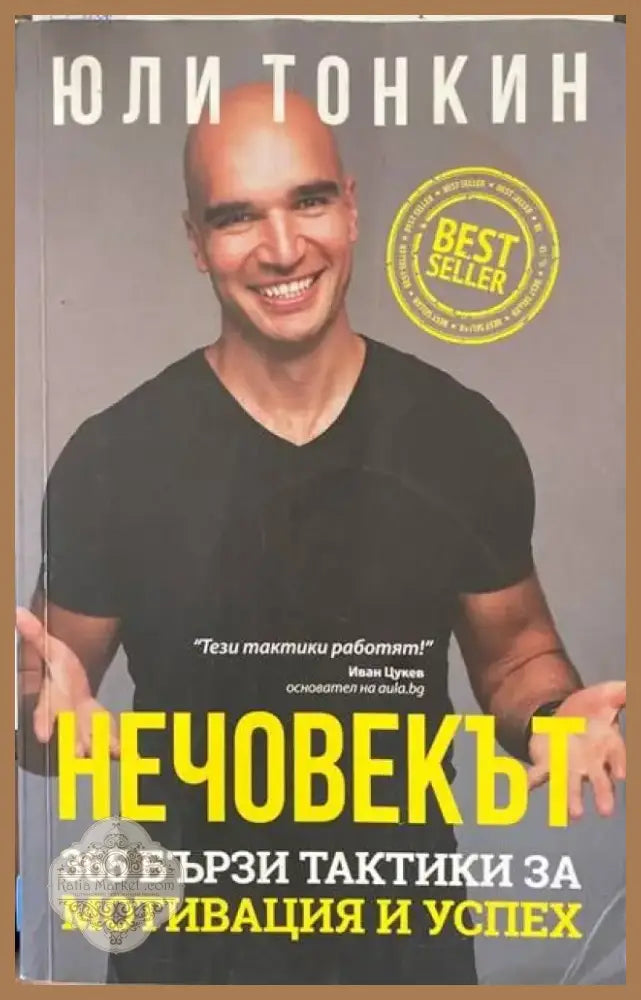 Нечовекът (1596) - Книга