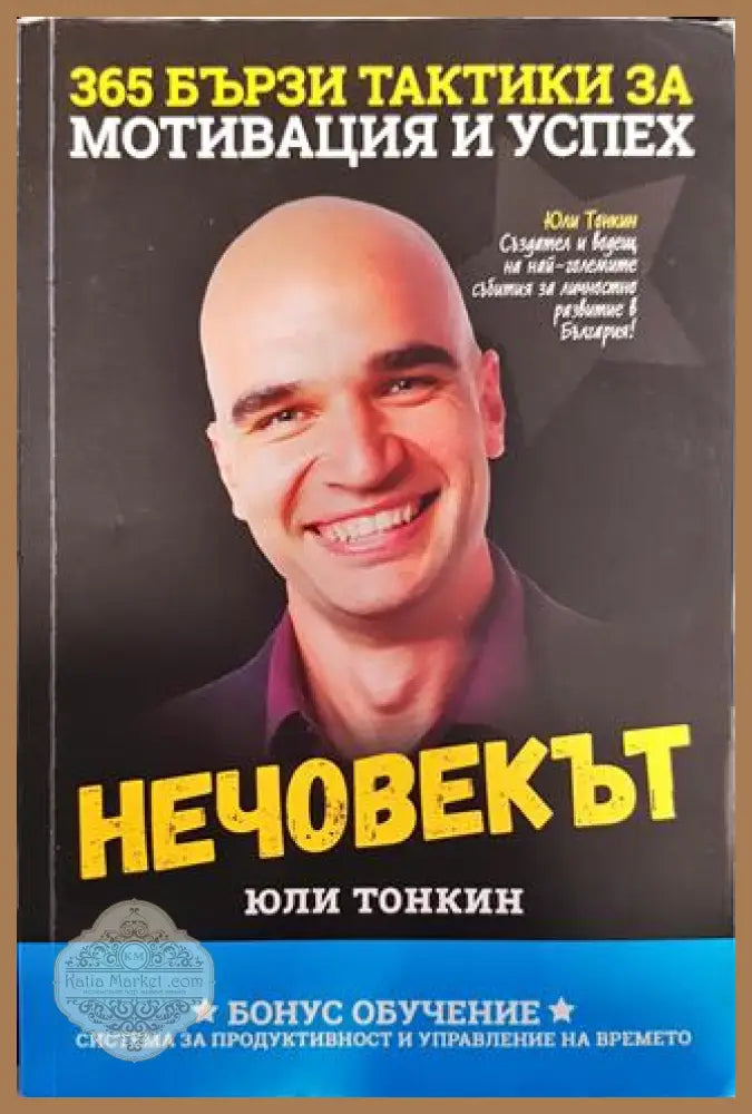Нечовекът - Юли Тонкин - Книги