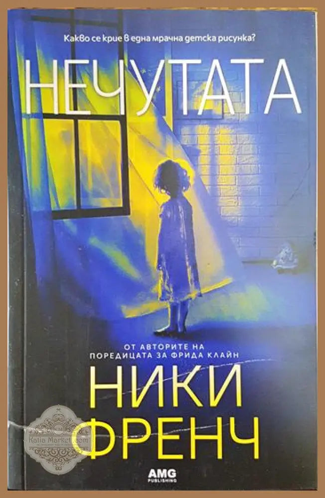 Нечутата - Ники Френч - Книги