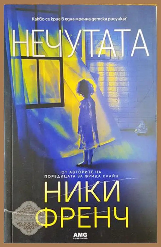 Нечутата - Ники Френч - Книги